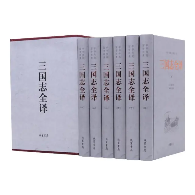 《中华传统国学经典·三国志全译》（精装、套装共6册）