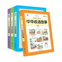 《写给儿童的中华成语故事》（注音版、套装共4册）
