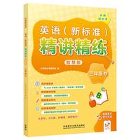 英语(新标准)精讲精练智慧版(三年级上)