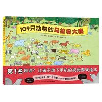 《109只动物的马拉松大赛》(精装)