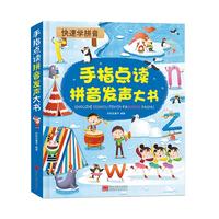 《快速学拼音·手指点读拼音发声大书》（精装）