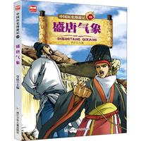 《中国历史漫游记19·盛唐气象》