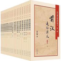 《蔡东藩历朝通俗演义》(套装共21册)