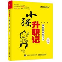 小强升职记：时间管理故事书（升级版） 小强升职记（升级版）