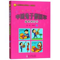 《中国幽默儿童文学创作·周锐系列·中国兔子德国草：给老师打分》