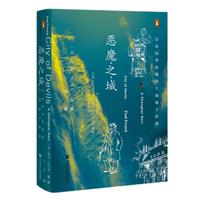《甲骨文·恶魔之城：日本侵华时期的上海地下世界》（精装）