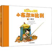 《小布尔和比利3·小棚屋》（精装）