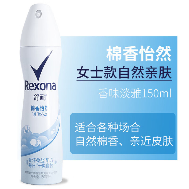 Rexona 舒耐 女士爽身香体止汗喷雾 轻扬茉香150ml 干爽净味香体止汗露 棉香怡然150ml