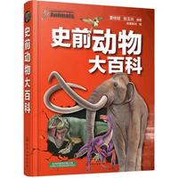 《史前动物大百科》（精装）