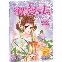 《智慧公主马小岚纯美爱藏本14·公主驾到》