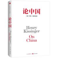 《论中国》（精装）