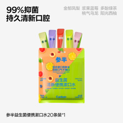 参半 益生菌便携式漱口水果味清新口气一次性漱口液