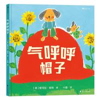 《气呼呼帽子》（精装）