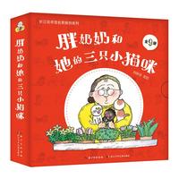 《胖奶奶和她的三只小猫咪》(套装共9册)