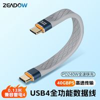 ZEADOW 全功能USB4数据线40G双头TypeC柔软扁平短线PD240W快充高清8K投屏