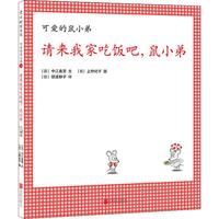 《可爱的鼠小弟24·请来我家吃饭吧,鼠小弟》