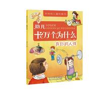 《十万个为什么·奇妙的人体》（手绘版）