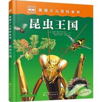 《英国少儿百科全书·昆虫王国》（精装）
