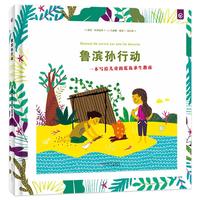 《鲁滨孙行动:一本写给儿童的荒岛求生实用指南》(精装)