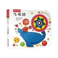 《奇妙洞洞书系列·马戏团：基础篇》（精装）