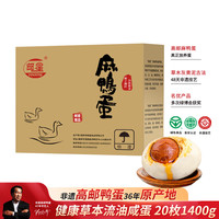 邮星 咸鸭蛋 高邮特产 20枚 1400g