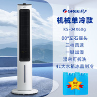 格力 GREE 空调扇冷风机家用冰晶制冷风扇电风扇卧室移动冷风扇冷气扇