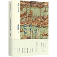 《文化遗产里的中国故事·大运河漂来紫禁城》（精装）