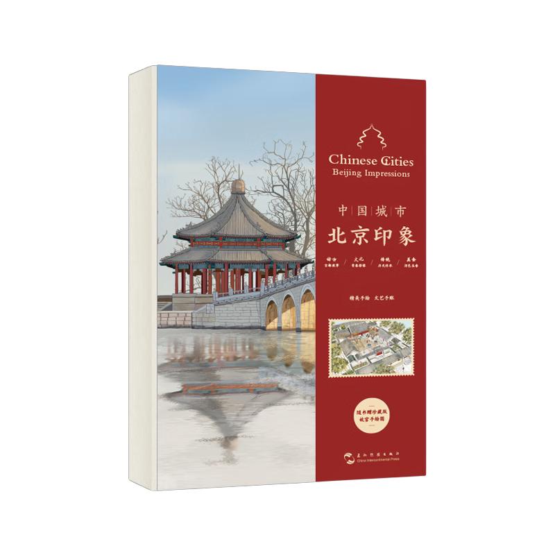 《中国城市·北京印象》（精装）