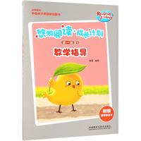 《悠游阅读·成长计划·第一级5:教学指导》(袋装)