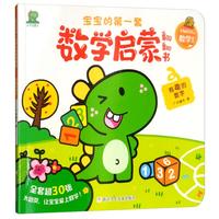 《宝宝的第一套数学启蒙翻翻书·有趣的数字》
