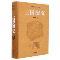 《古典名著普及文库·三国演义》(精装)