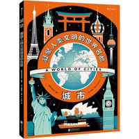 《城市：凝聚人类文明的世界名都》（精装）