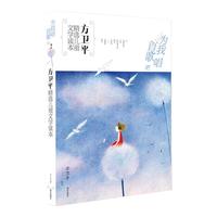 《方卫平精选儿童文学读本·为我唱首歌吧》