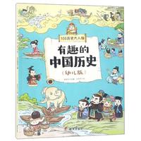 《有趣的中国历史·100历史大人物》(幼儿版)
