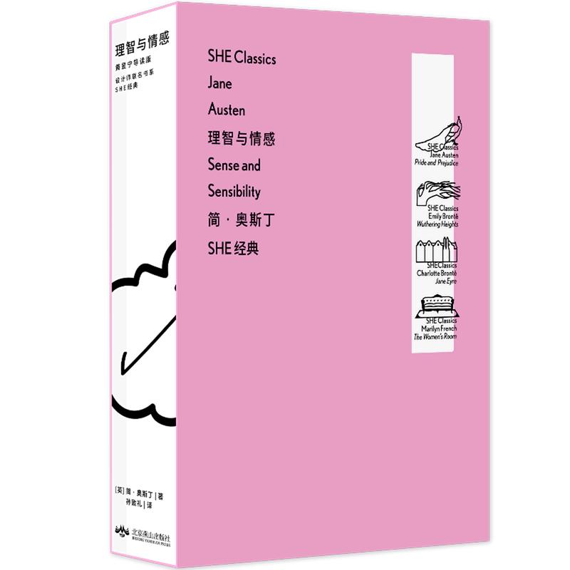 《设计师联名书系·SHE经典：理智与情感》（黄昱宁导读版）