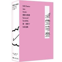 《设计师联名书系·SHE经典：理智与情感》（黄昱宁导读版）