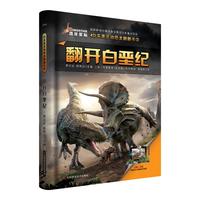 《恐龙星际翻翻书系列·翻开白垩纪》（精装）