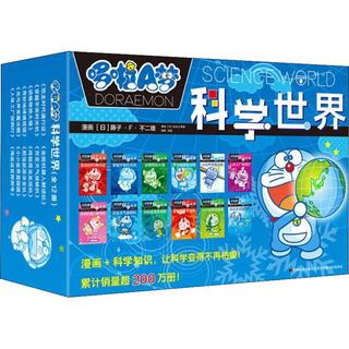 《哆啦A梦科学世界》（套装共12册）