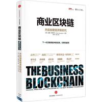 《商业区块链·开启加密经济新时代》