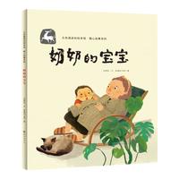 《暖心故事系列·奶奶的宝宝》（精装）