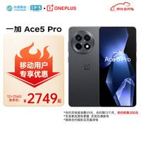 一加 OnePlus Ace5 Pro 12GB+256GB 潜航黑 骁龙 8 至尊版 oppo游戏AI智能5G手机 移动补贴+