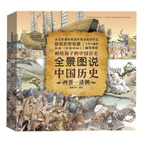 《画给孩子的中国历史·全景图说中国历史:西晋—清朝》(精装)
