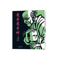 《魔奇魔奇树》（精装）