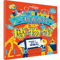 《孤独星球童书系列·一起去旅行贴纸游戏书:博物馆》
