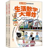 《生活数学大爆炸·幼小衔接数学思维训练：3阶》（套装共2册）