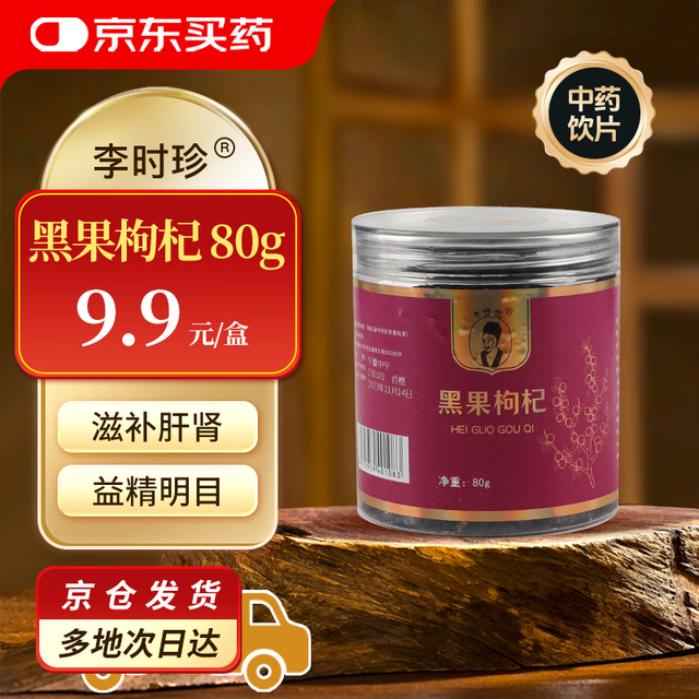 李时珍 黑果枸杞 80g 中大果黑枸杞泡茶酒宁夏源产中大果黑苟杞野外生长 滋补肝肾益精明目