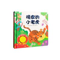 《南极熊欢乐时光有声书·顽皮的小老虎》(精装)
