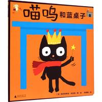 《魔法象·图画书王国：喵呜和蓝桌子》（精装）