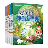 《大中华寻宝系列·科普漫画:寻宝记神兽发电站》(1-4册)