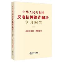中华人民共和国反电信网络诈骗法学习问答:含反诈攻略·典型案例 2022年9月
